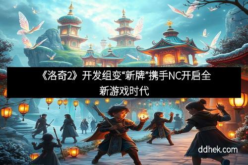 《洛奇2》开发组变“新牌”携手NC开启全新游戏时代