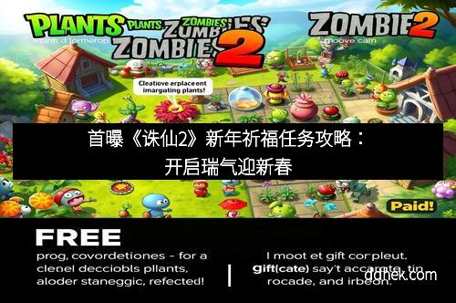 首曝《诛仙2》新年祈福任务攻略：开启瑞气迎新春