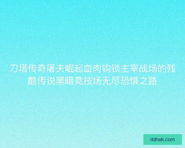 刀塔传奇屠夫崛起血肉钩锁主宰战场的残酷传说黑暗竞技场无尽恐惧之路